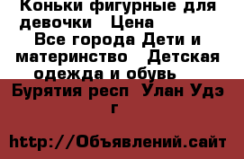 Коньки фигурные для девочки › Цена ­ 1 000 - Все города Дети и материнство » Детская одежда и обувь   . Бурятия респ.,Улан-Удэ г.